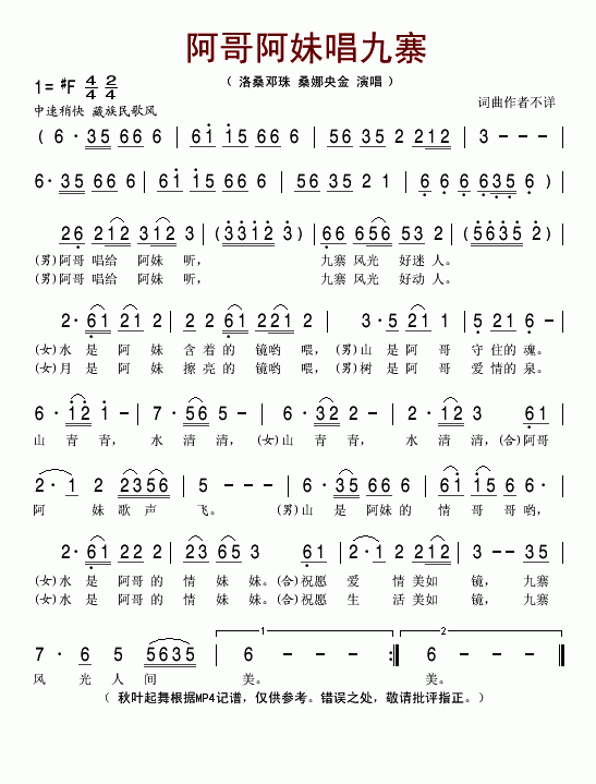 洛桑邓珠、桑娜央金 《阿哥阿妹唱九寨》简谱