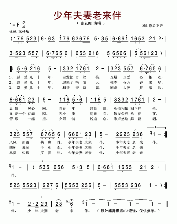 张友殿 《少年夫妻老来伴》简谱