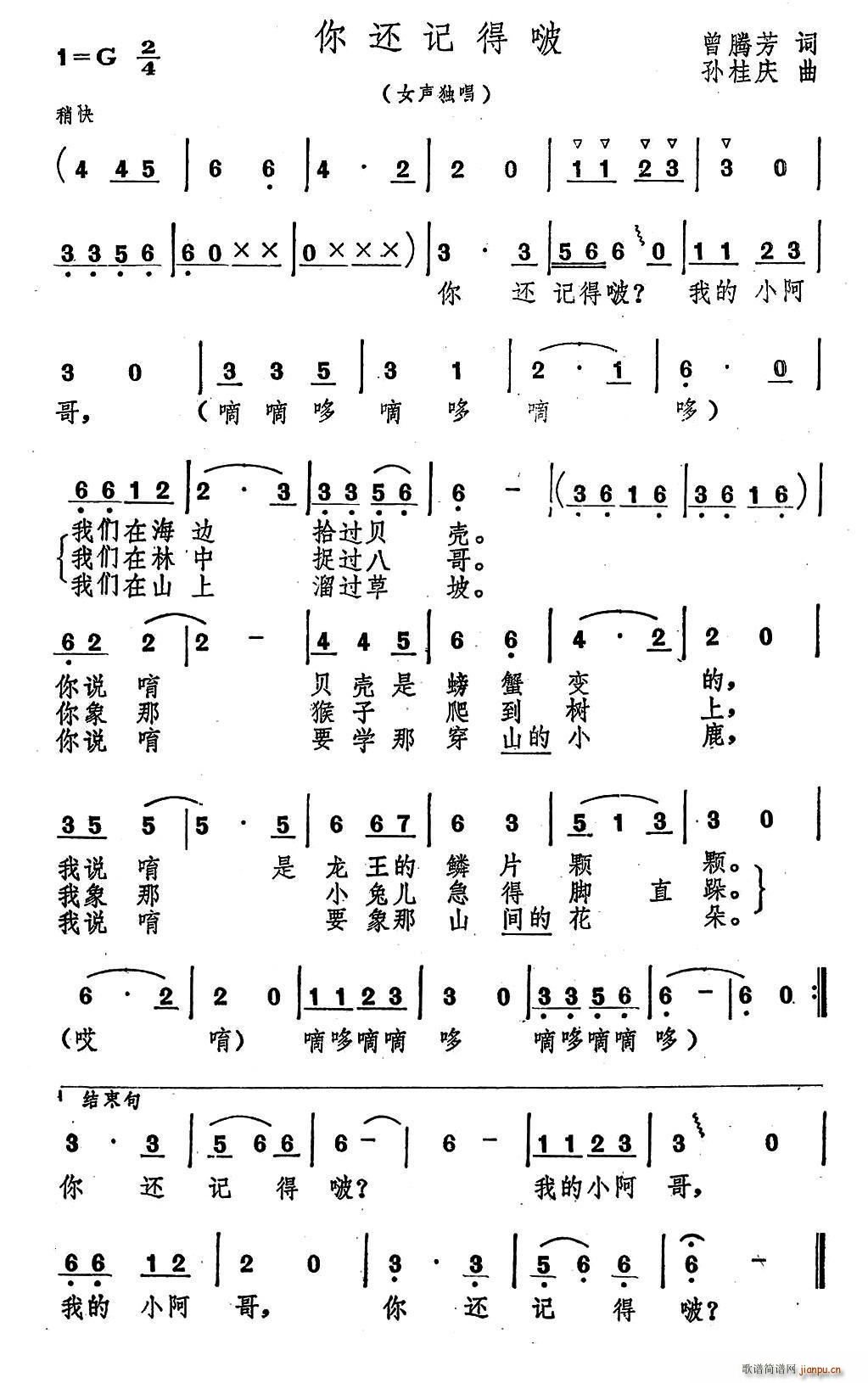 孙桂庆 曾腾芳 《你还记得啵（曾腾芳词 孙桂庆曲）》简谱