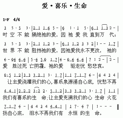 未知 《爱·喜乐·生命》简谱