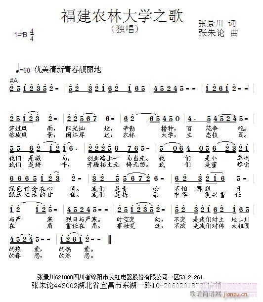 张朱论 张景川 《福建农林大学之歌  张景川 词  张朱论 曲》简谱