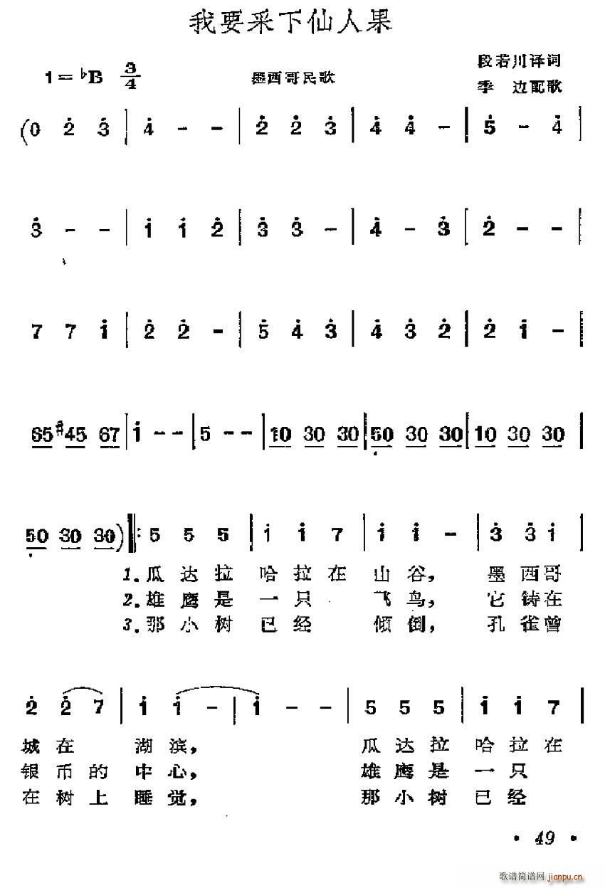 段若川译 《[墨西哥]我要采下仙人果》简谱