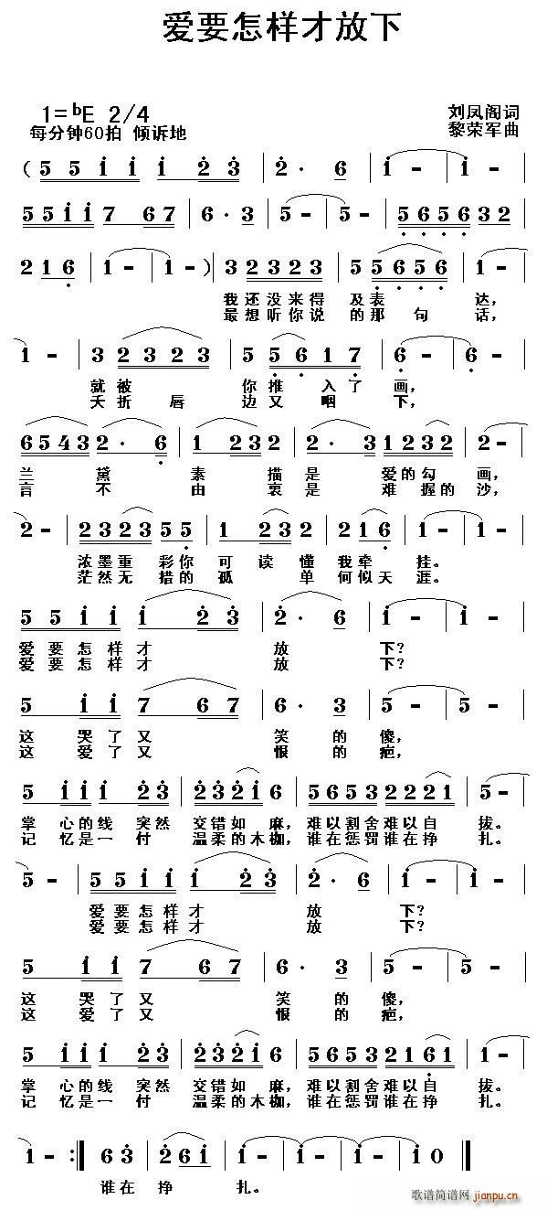 刘凤阁 《爱要怎样才放下》简谱