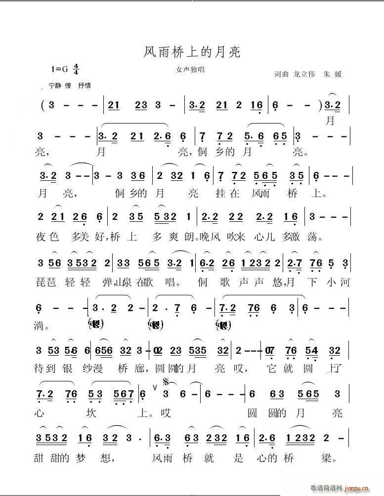 朱媛 《风雨桥上的月亮（改正版）》简谱