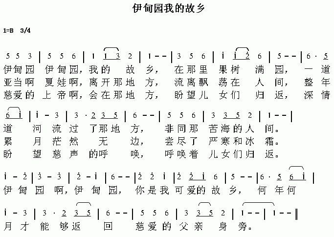 未知 《伊甸园我的故乡》简谱