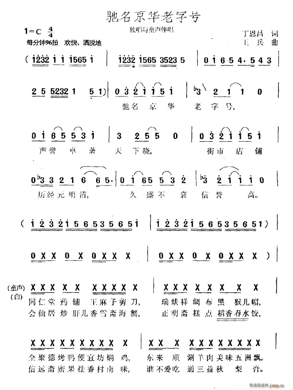 丁恩昌 《驰名京华老字号》简谱