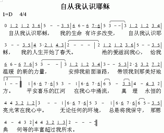 未知 《自从我认识耶稣》简谱