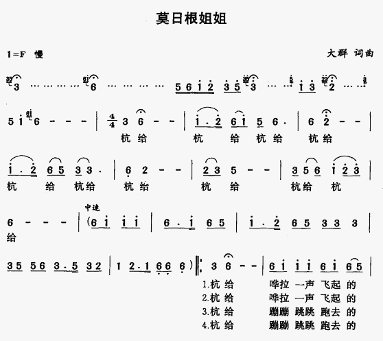 未知 《莫日根姐姐》简谱