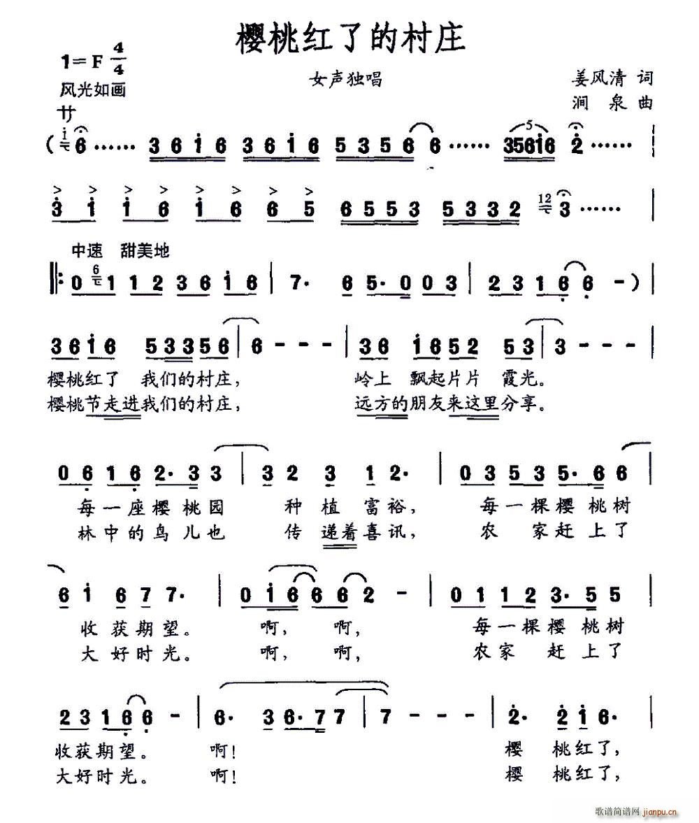 姜风清 《樱桃红了的村庄》简谱