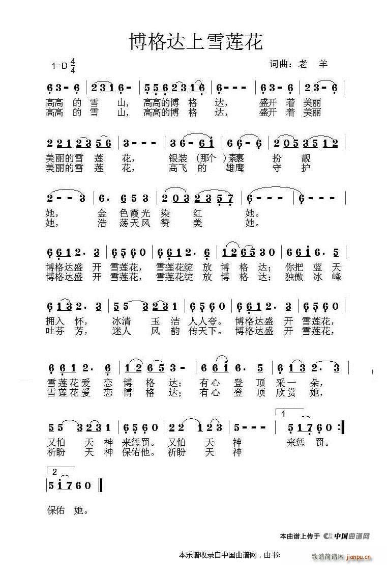 老羊 老羊 《博格达上雪莲花》简谱