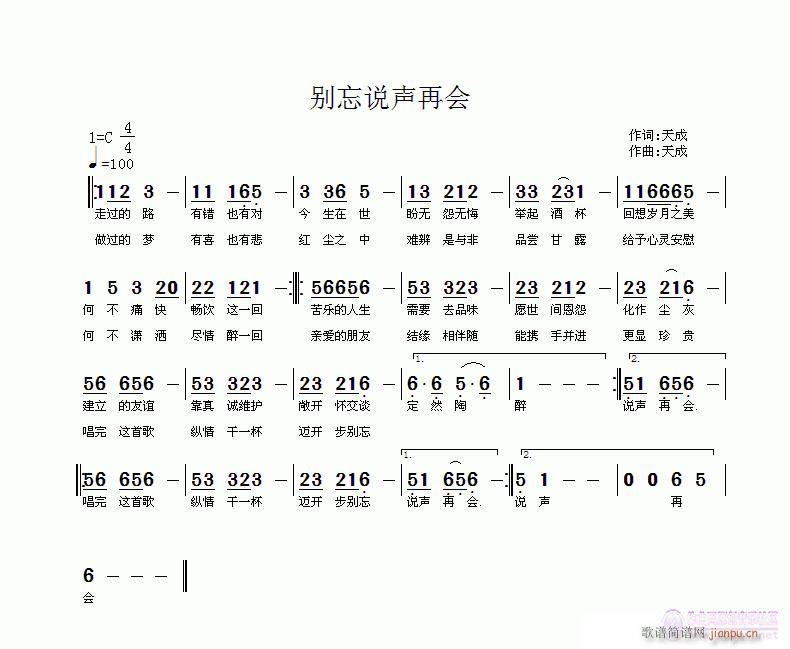 别忘说声再会；恋花痴打谱a  天成 《[民通]  天成词曲：别忘说声再会；恋花痴打谱》简谱