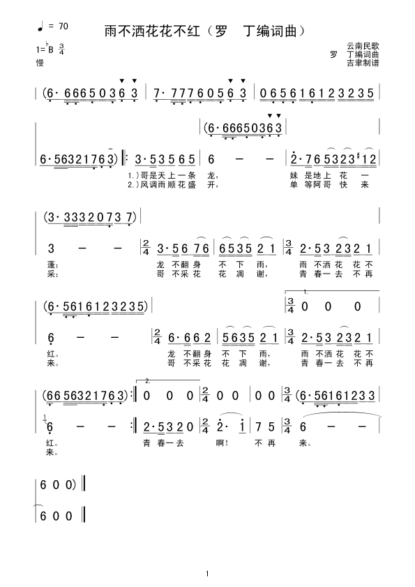 未知 《雨不洒花花不红（罗  丁编词曲）》简谱