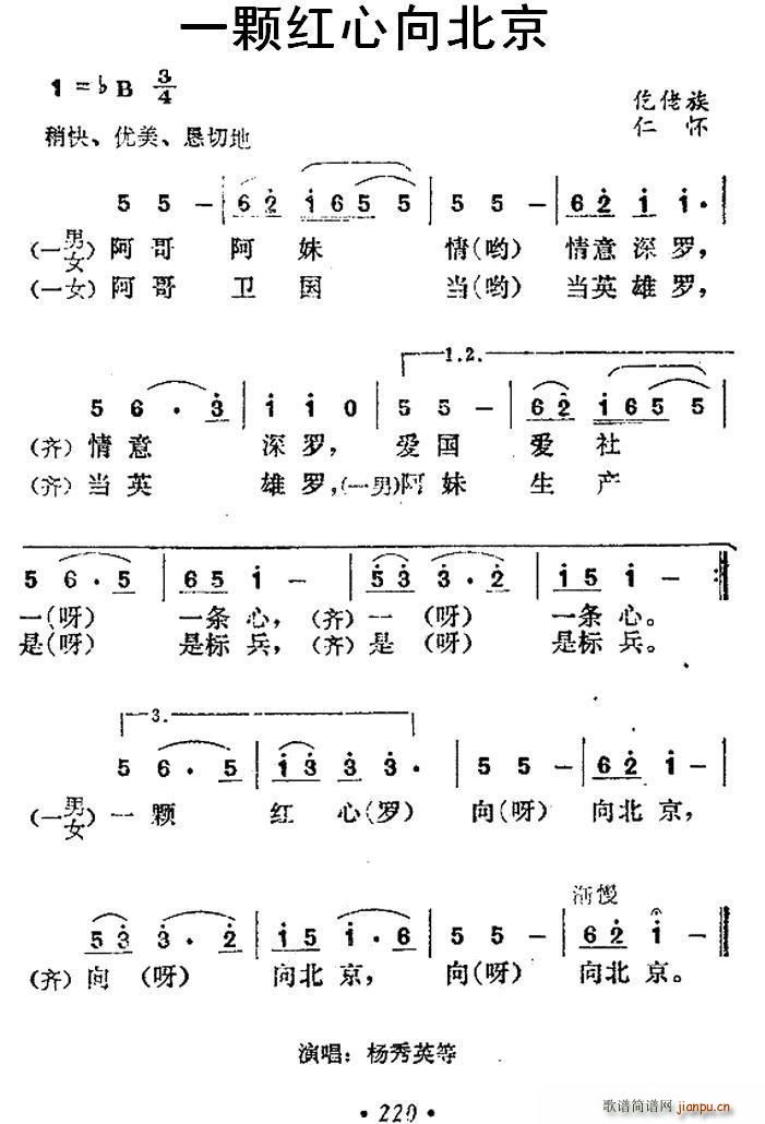 未知 《一颗红心向北京》简谱