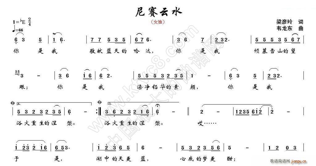 韦龙东 梁彦玲 《尼赛云水》简谱