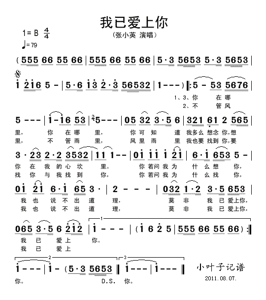 张小英 《我已爱上你》简谱