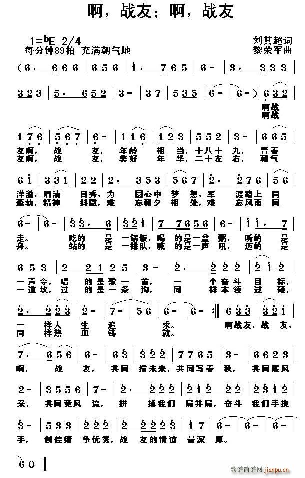 刘其超 《啊 战友 啊 战友》简谱