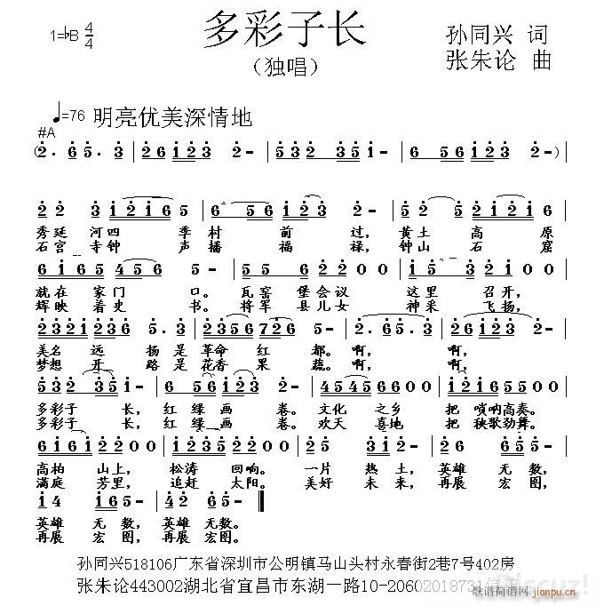 张朱论 孙同兴 《多彩子长 孙同兴 词 张朱论 曲》简谱