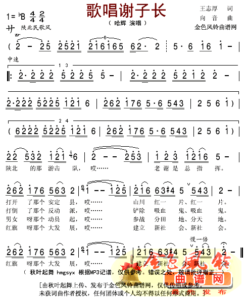 哈晖 《歌唱谢子长》简谱