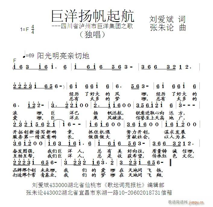 张朱论 刘爱斌 《巨洋扬帆起航 刘爱斌 词 曲》简谱