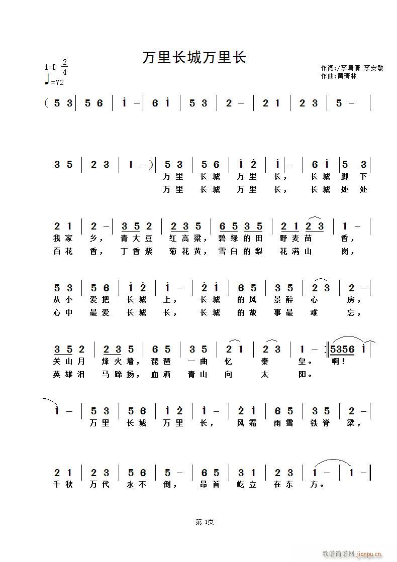 黄清林 李安敏 《万里长城万里长》简谱