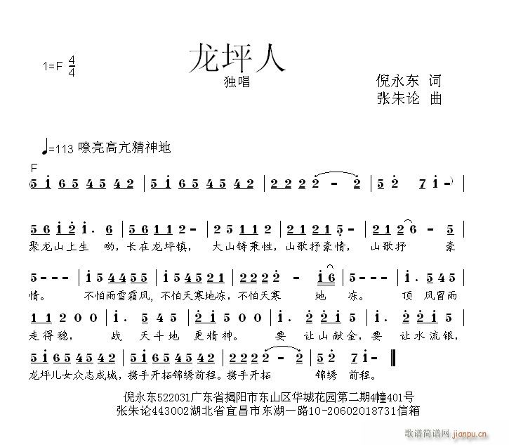 张朱论 倪永东 《龙坪人  倪永东 词  张朱论 曲》简谱