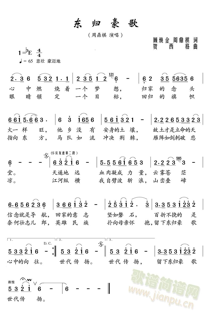 周鼎棋   顾焕金 周鼎棋词 贺西格曲 周鼎棋演唱 《东归豪歌》简谱