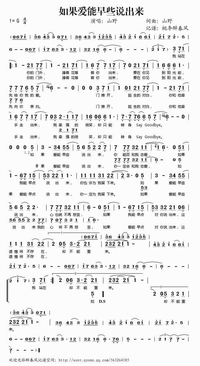 山野 《如果爱能早些说出来》简谱