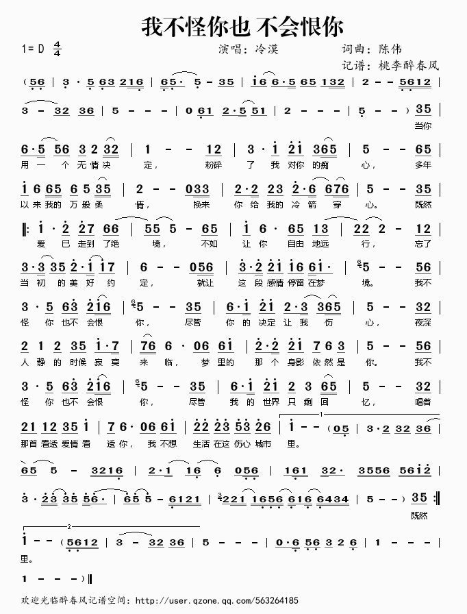 冷漠 《我不怪你也不会恨你》简谱