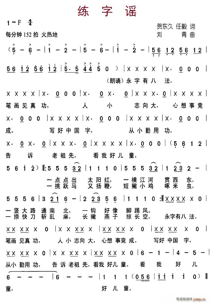 北京娃娃 贺东久、任毅 《练字谣》简谱