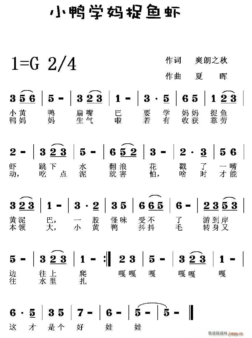 爽朗之秋 《小鸭学妈捉鱼虾》简谱