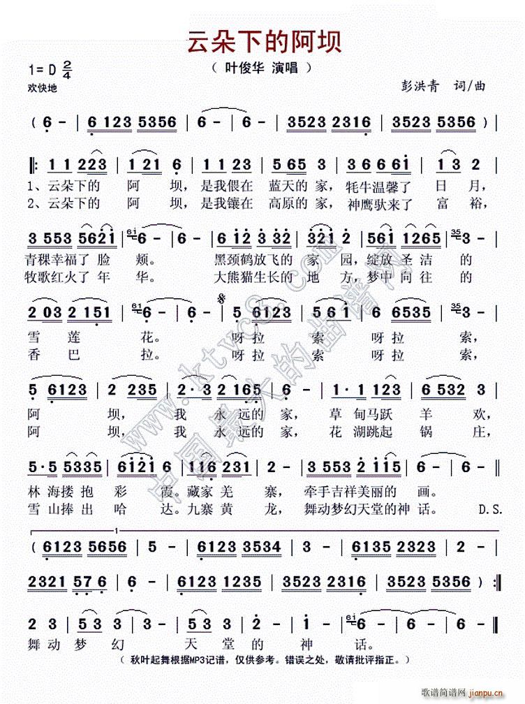 叶俊华   彭洪青 彭洪青 《云朵下的阿坝》简谱