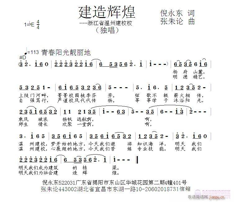 张朱论 倪永东 《建造辉煌  倪永东 词  张朱论 曲》简谱