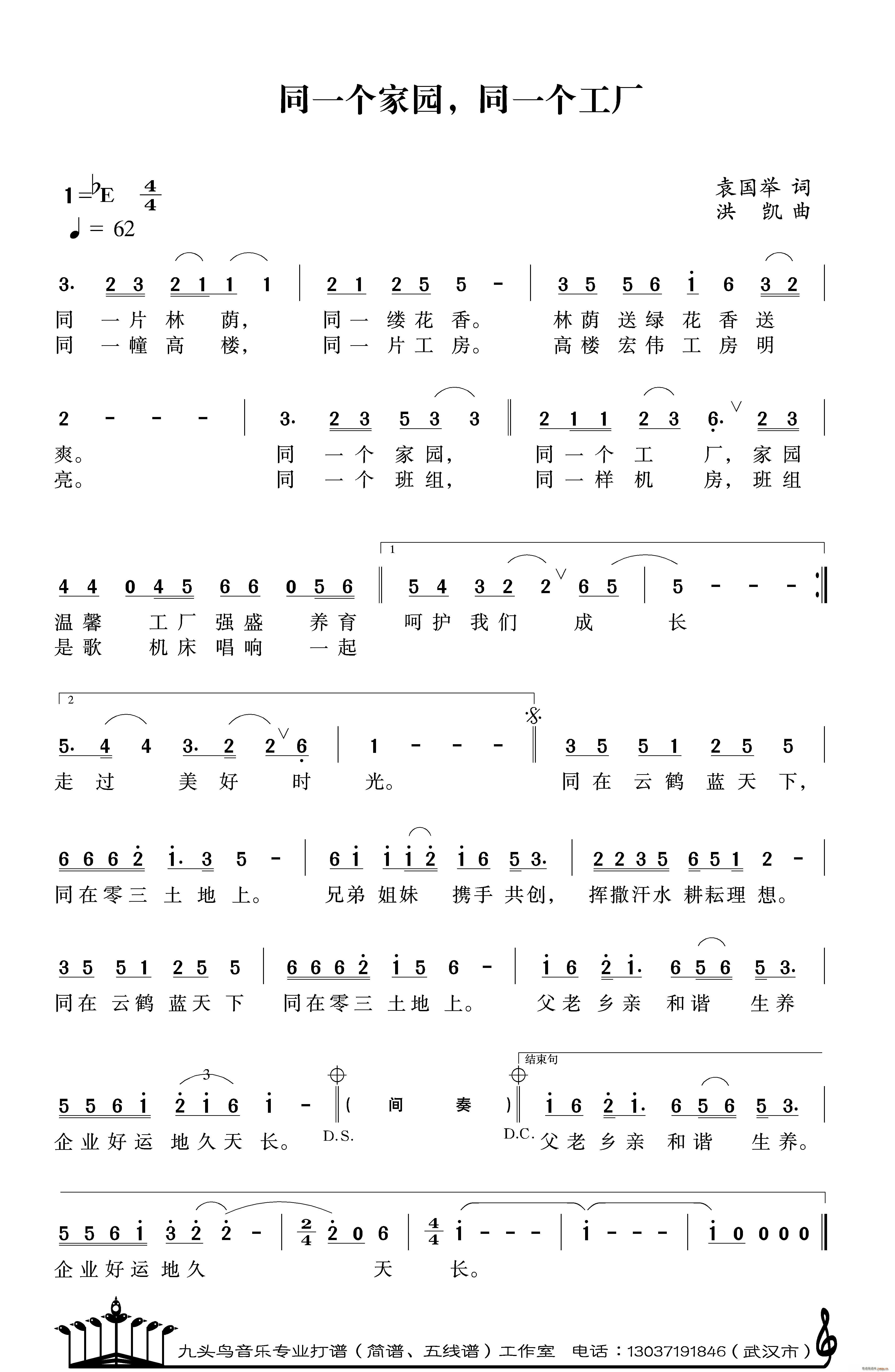 黄晶晶   袁国举 《同一个工厂（又名 同一个家园 同一个工厂）》简谱