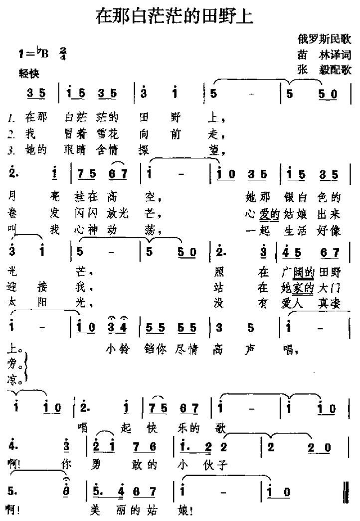 未知 《在那白茫茫的田野上》简谱