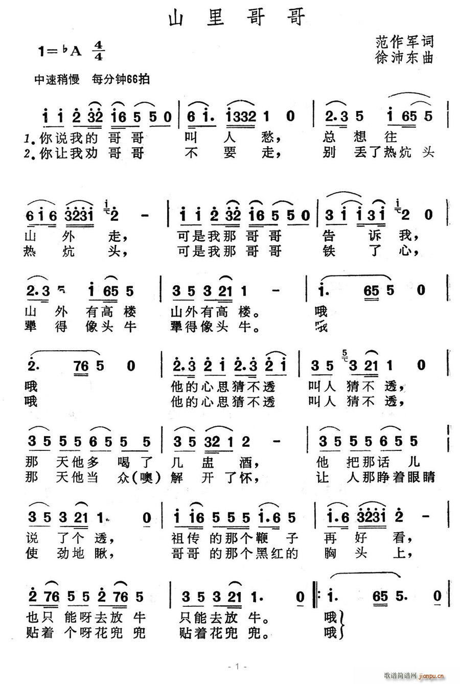 夏雪 范作军 《山里哥哥》简谱