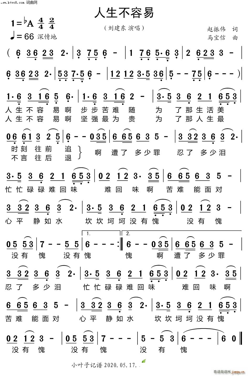 刘建东   马宝信 赵振伟 《人生不容易》简谱