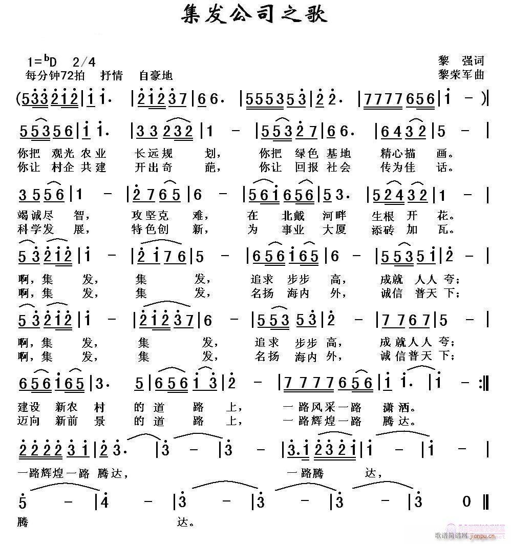 黎荣军 黎强 《集发公司之歌（黎  强词，黎荣军曲）》简谱