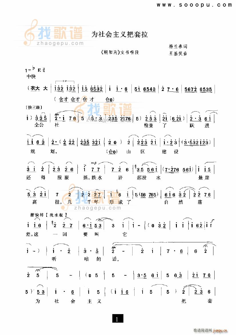 未知 《为社会主义把套拉 朝阳沟 现代戏》简谱