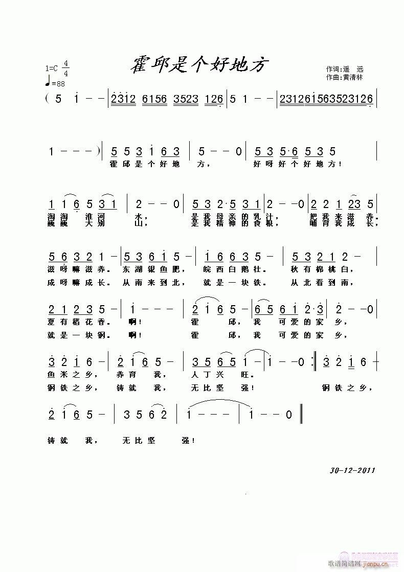 黄清林 遥远 《霍邱是个好地方》遥远词，黄清林曲》简谱