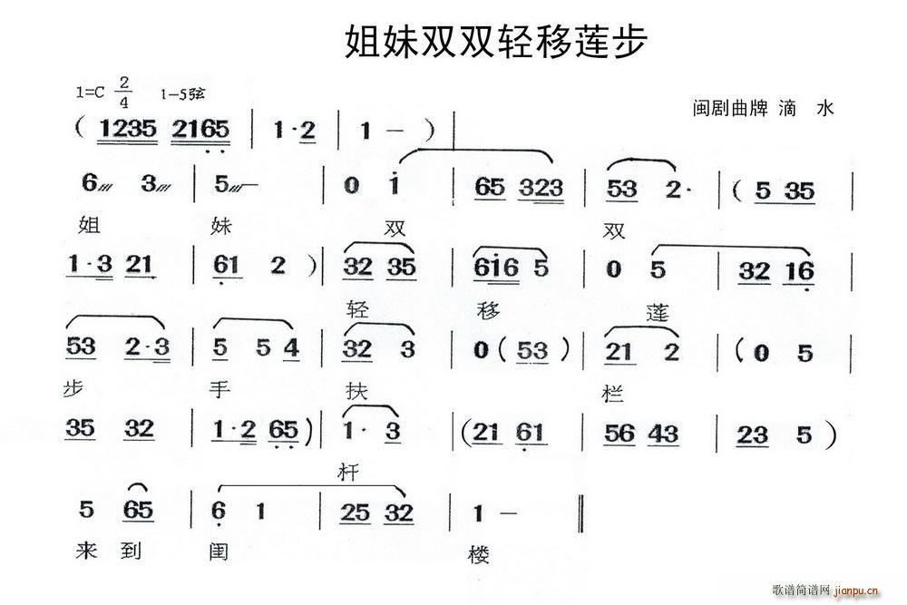 未知 《姐妹双双轻移莲步（闽剧曲牌 滴水）》简谱