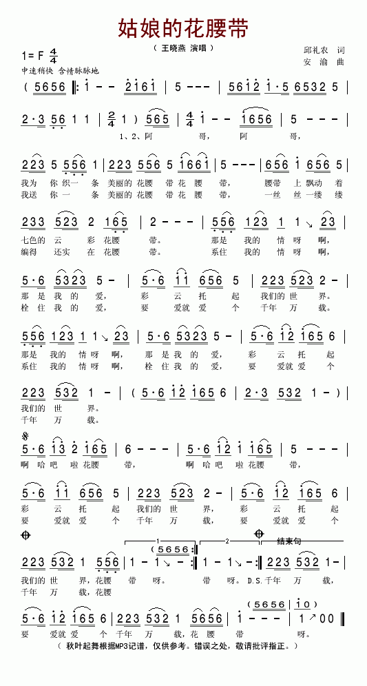 王晓燕 《姑娘的花腰带》简谱