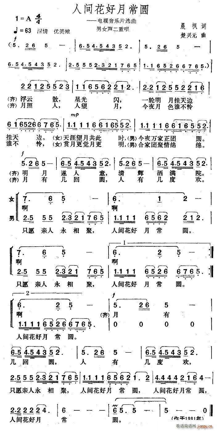 火箭兵的梦 晨枫 《人间花好月常圆》简谱