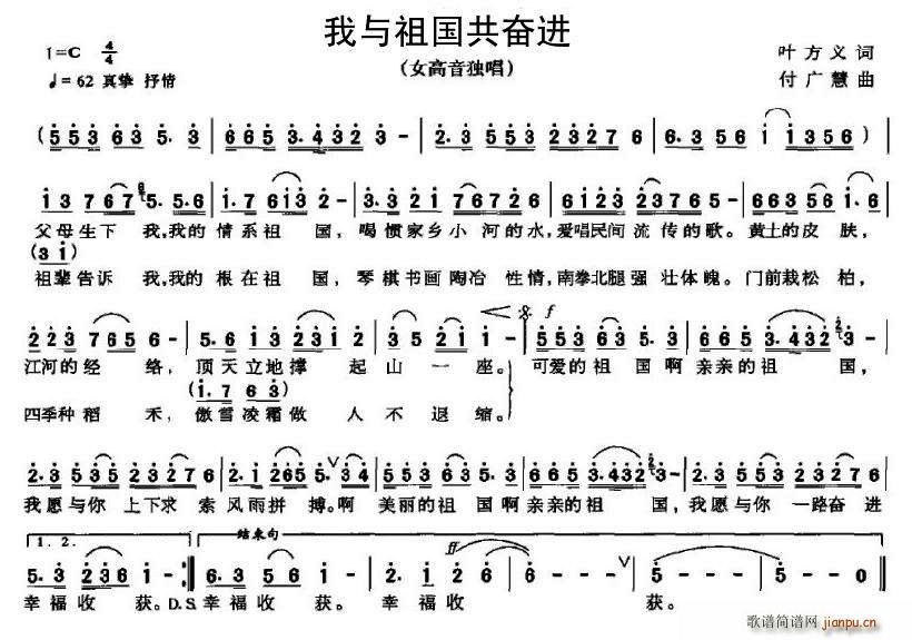 叶方义 《我与祖国共奋进词（叶方义词 付广慧曲）》简谱