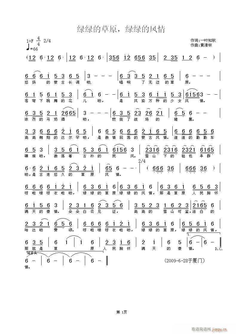 黄清林 一叶知秋 《绿绿的草原，绿绿的风情》简谱