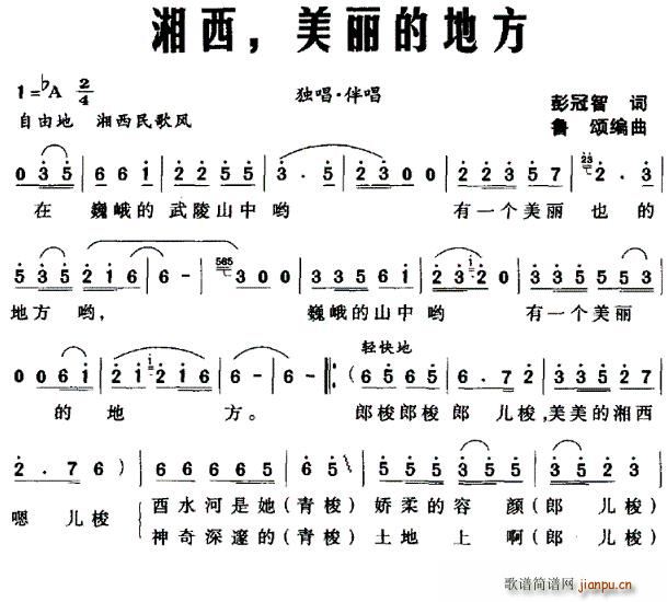 彭冠智 《湘西，美丽的地方》简谱