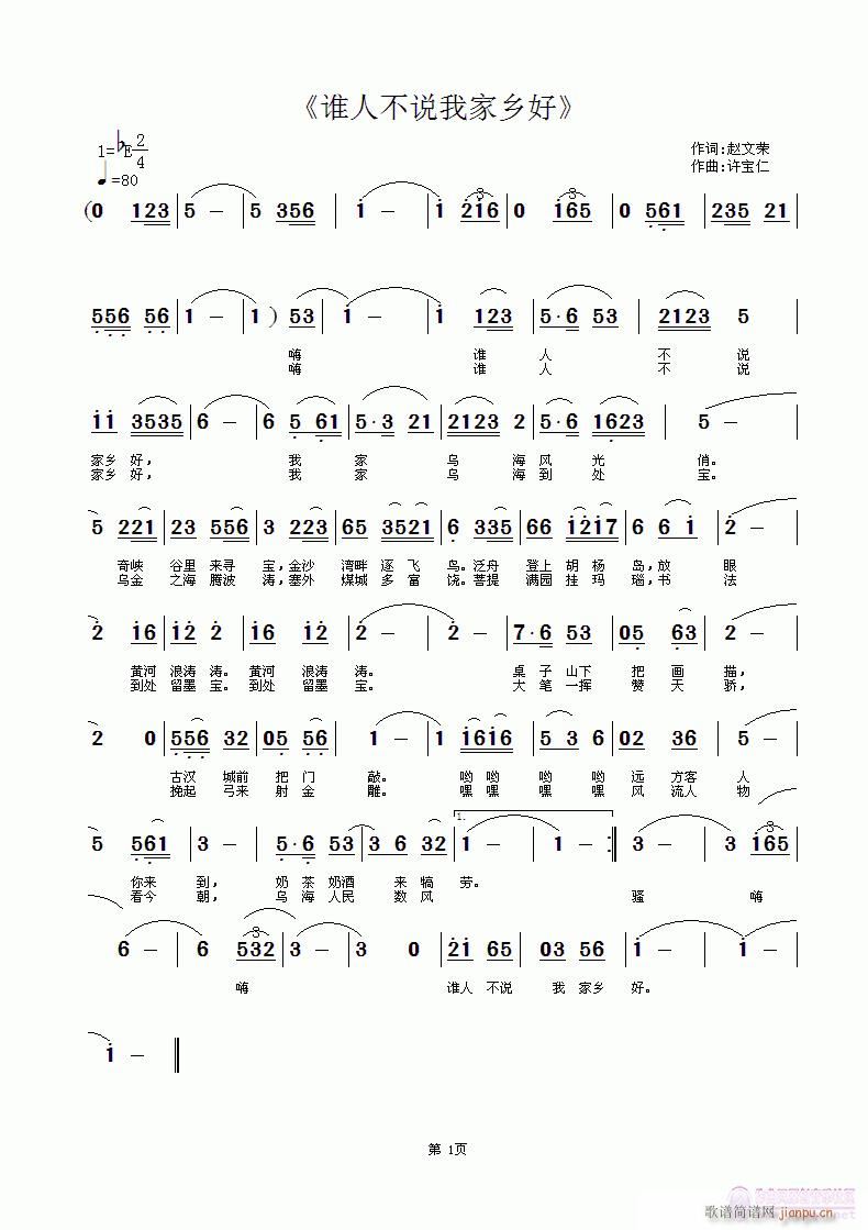 赵文荣 《谁人不说我家乡好》简谱