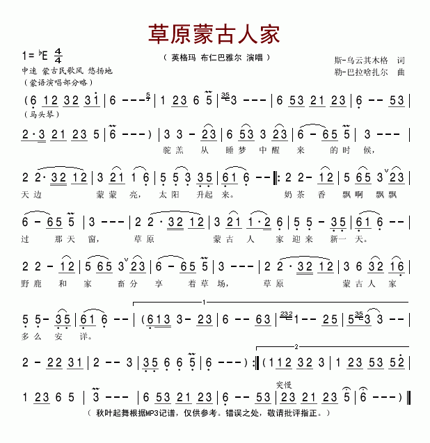 英格玛布仁巴雅尔 《草原蒙古人家》简谱