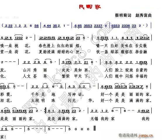 赵秀富 蔡明菊 《无锡我的家》简谱