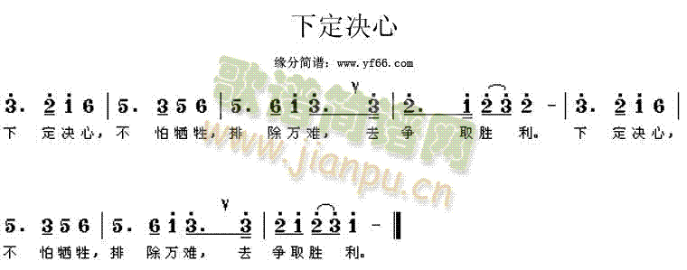 经典老歌 《下定决心》简谱