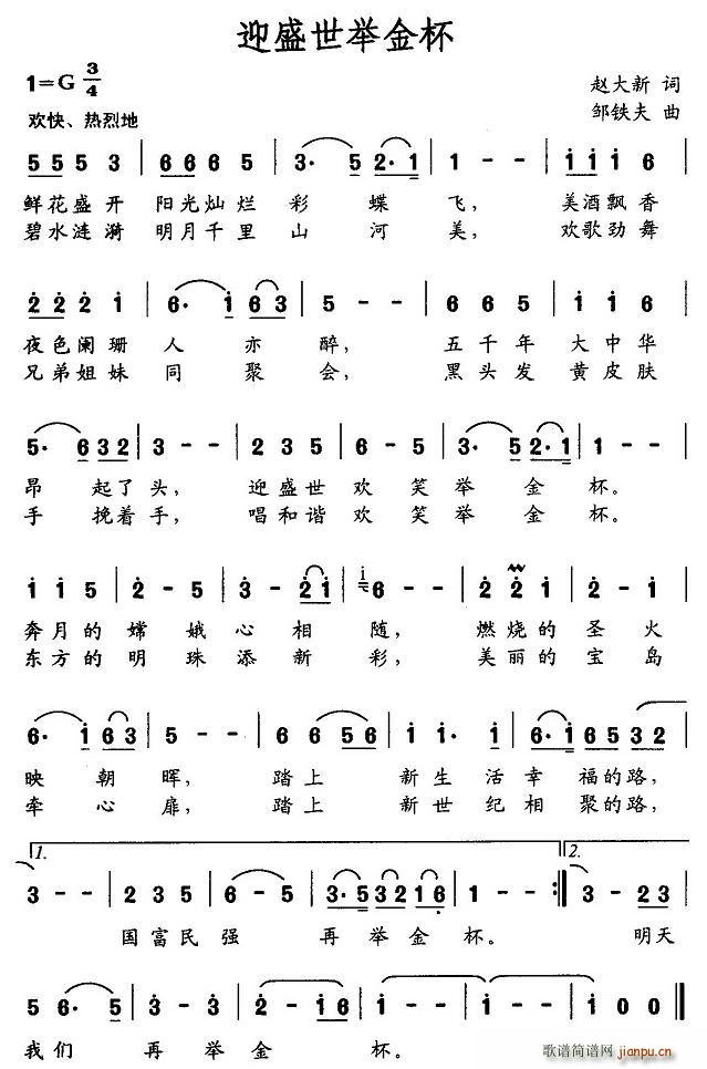 赵大新 《迎盛世举金杯》简谱